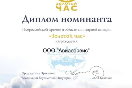 Всероссийская премия в области санитарной авиации «Золотой час»